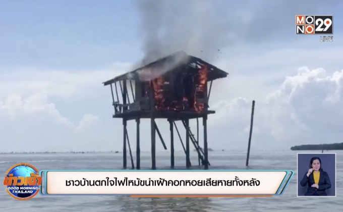 ชาวบ้านตกใจไฟไหม้ขนำเฝ้าคอกหอยเสียหายทั้งหลัง