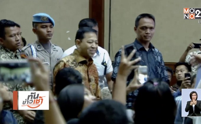 อินโดนีเซียสั่งจำคุกอดีตประธานรัฐสภาคดีทุจริต
