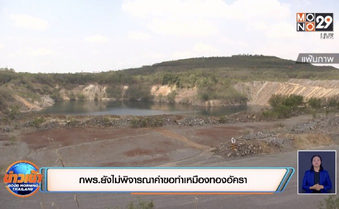 กพร.ยังไม่พิจารณาคำขอทำเหมืองทองอัครา