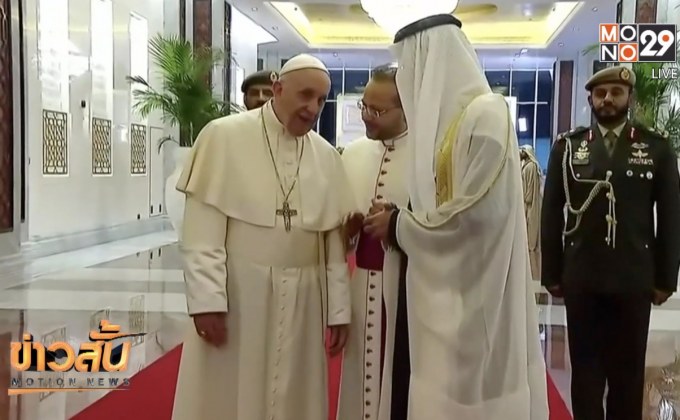 ​โป๊ปฟรานซิสเสด็จเยือน UAE
