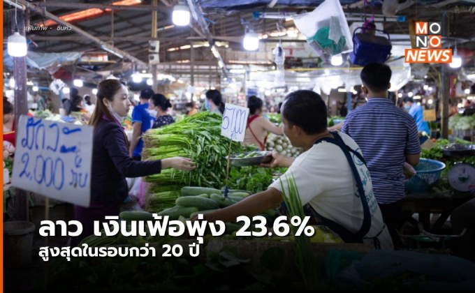 ลาวเงินเฟ้อพุ่ง 23.6% สูงสุดในรอบ 22 ปี