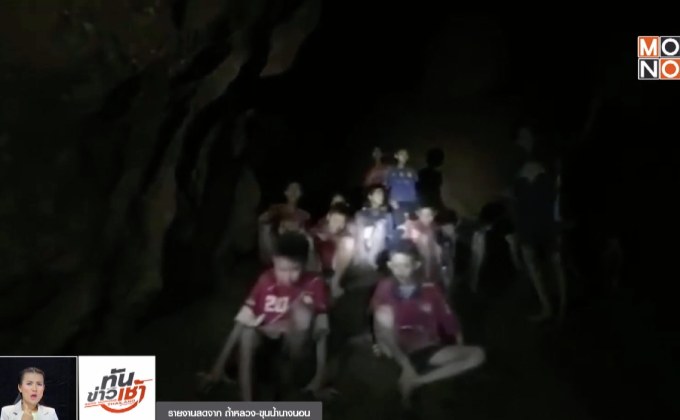 เกาะติดภารกิจนำ 13 ชีวิตทีมหมูป่า ออกจากถ้ำ