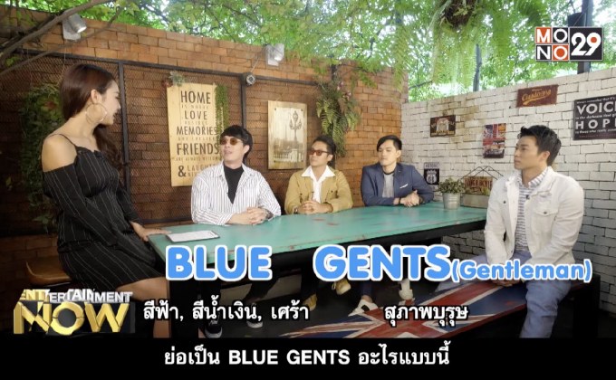 รวมตัว 4 ดีเจหนุ่มคลื่น MONO Fresh 91.5 ประเดิมซิงเกิ้ลแรกในนาม Blue Gents