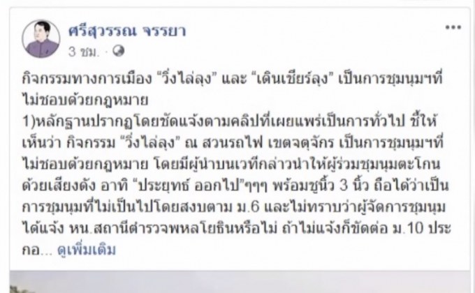 “ศรีสุวรรณ” จี้ ตร. ดำเนินคดีผู้จัดงาน “วิ่งไล่ลุง-เดินเชียร์ลุง”