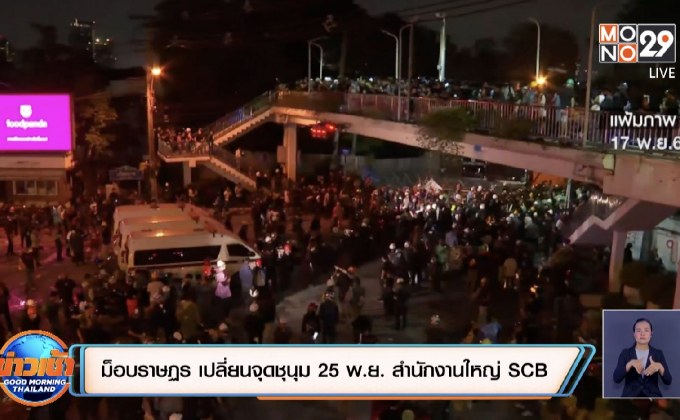 ม็อบราษฏร เปลี่ยนจุดชุมนุม 25 พ.ย. สำนักงานใหญ่ SCB