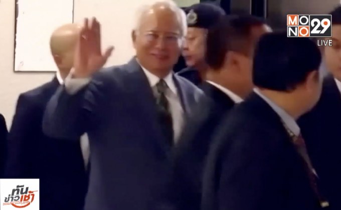 “นาจิบ ราซัก” ถูกตั้งข้อหาฟอกเงิน 3 กระทง