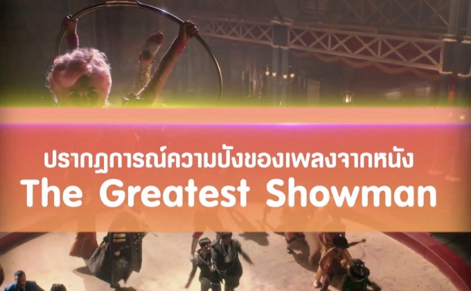ความปังของเพลงจากหนัง The Greatest Showman