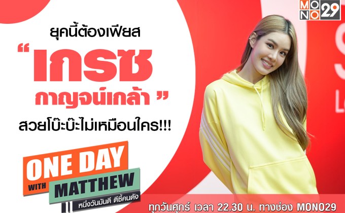 “เกรซ-กาญจน์เกล้า” ร้องขอช่างภาพ เวลาสวีท “แฟนหนุ่ม” ต้องมีผู้ช่วยเสมอ!!!