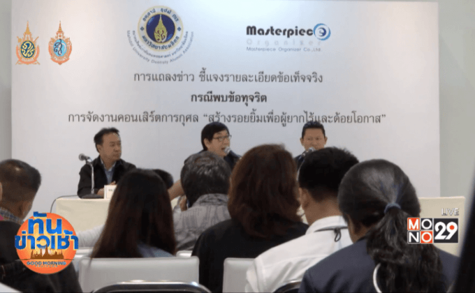 โชว์หลักฐานเด็ด มัด “หม่อมหลวง” เชิดเงินคอนเสิร์ตการกุศล