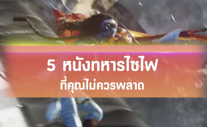5 หนังทหารไซไฟ ที่คุณไม่ควรพลาด