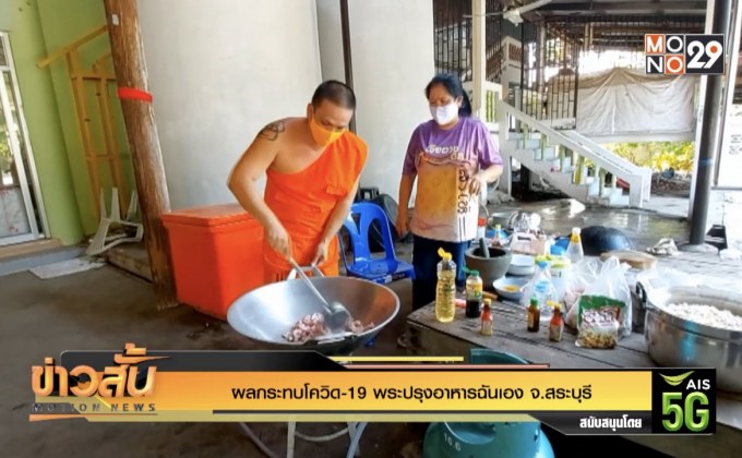 ผลกระทบโควิด-19 พระปรุงอาหารฉันเอง จ.สระบุรี