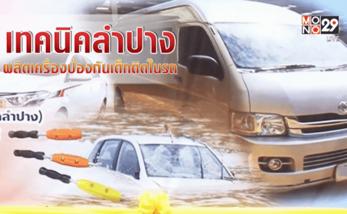 เทคนิคลำปาง ผลิตเครื่องป้องกันเด็กติดในรถ