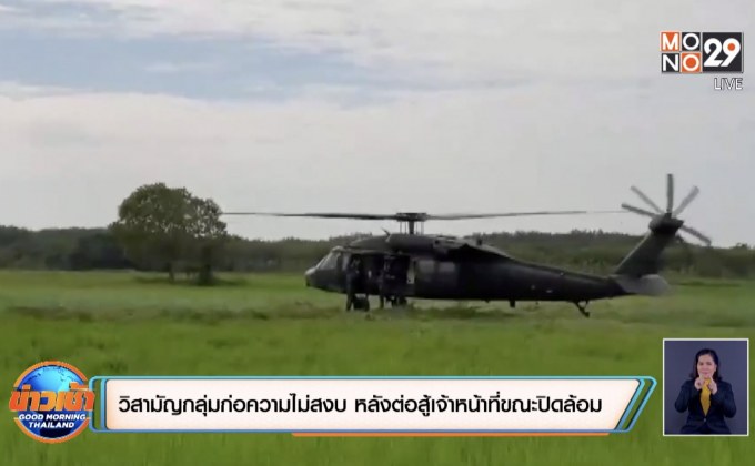 วิสามัญกลุ่มก่อความไม่สงบ 7 ราย หลังต่อสู้ระหว่างเจ้าหน้าที่ปิดล้อม