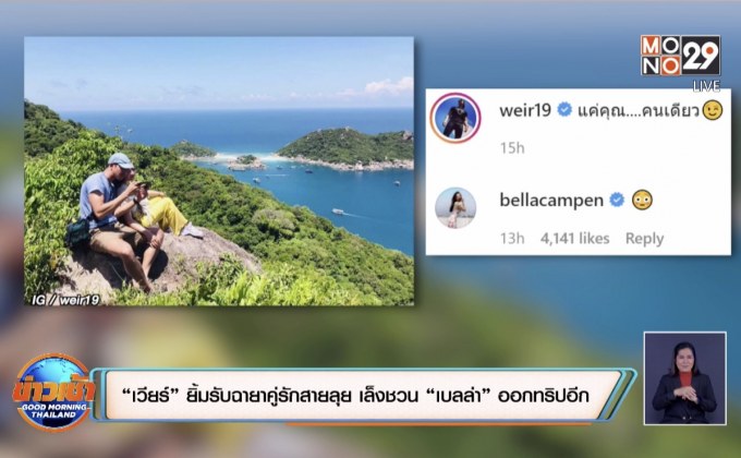 “เวียร์” ยิ้มรับฉายาคู่รักสายลุย เล็งชวน “เบลล่า” ออกทริปอีก