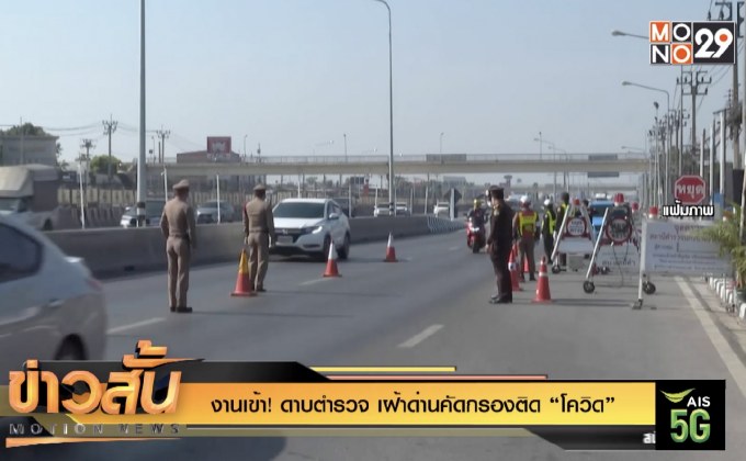 งานเข้า! ดาบตำรวจ เฝ้าด่านคัดกรองติด “โควิด”