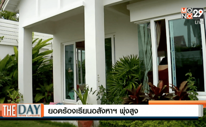 ยอดร้องเรียนอสังหาฯพุ่งเตรียมหารือ3สมาคม