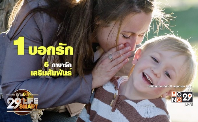 รู้ทันโลก 29 LifeSmart : อยู่บ้านมีสุขกับ Horolive ตอน: 5 ภาษารักเสริมสัมพันธ์