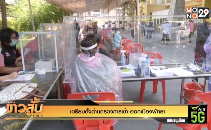 เตรียมตั้งด่านตรวจการเข้า-ออกเมืองพัทยา