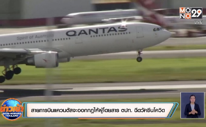 สายการบินแควนตัสจะออกกฎให้ผู้โดยสาร ตปท. ฉีดวัคซีนโควิด