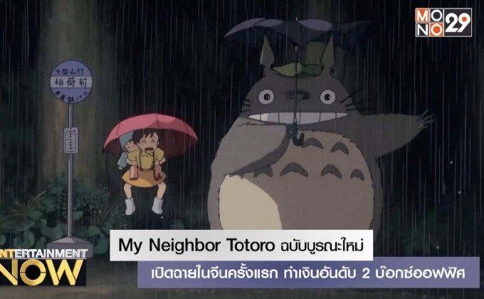 My Neighbor Totoro ฉบับบูรณะใหม่เปิดฉายในจีนครั้งแรก ทำเงินอันดับ 2 บ๊อกซ์ออฟฟิศ