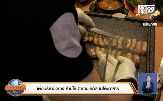 เตือนร้านปิ้งย่าง ห้ามใช้เตาถ่าน-แก๊สบนโต๊ะอาหาร