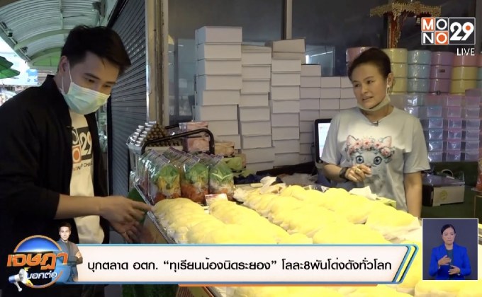 บุกตลาดอตก. “ทุเรียนน้องนิดระยอง” โลละ 8 เจษฏาบอกต่อพันโด่งดังทั่วโลก