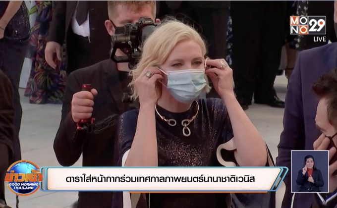 ดาราใส่หน้ากากร่วมเทศกาลภาพยนตร์นานาชาติเวนิส