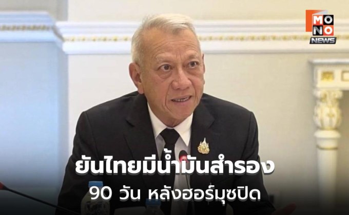 รัฐบาลยันไทยมีน้ำมันสำรอง 90 วัน หลังฮอร์มุซปิด
