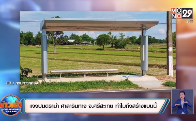 แจงปมดราม่า ศาลาริมทาง จ.ศรีสะเกษ ทำไมถึงสร้างแบบนี้