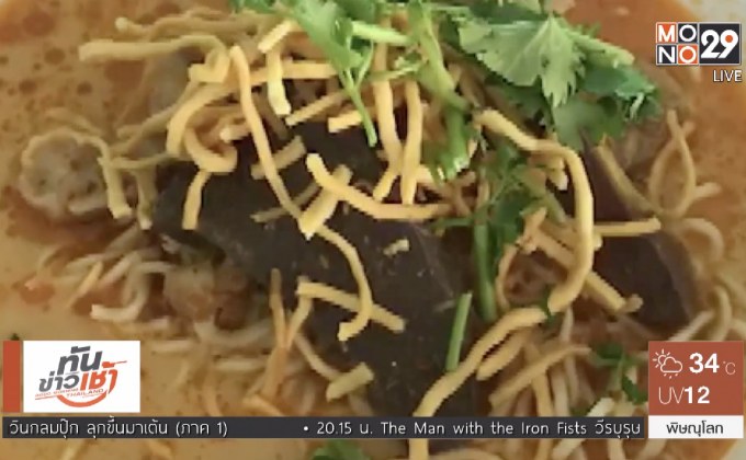 ข้าวซอยสูตรโบราณ – เกี๊ยวกรอบ เมืองเชียงคำ จ.พะเยา