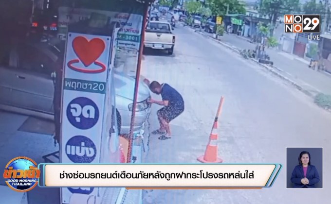 ช่างซ่อมรถยนต์เตือนภัยหลังถูกฝากระโปรงรถหล่นใส่