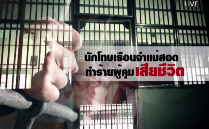 นักโทษเรือนจำแม่สอดทำร้ายผู้คุมเสียชีวิต