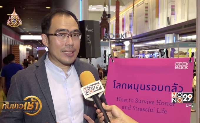 สำนักพิมพ์ Geek Book เปิดตัวหนังสือ “โลกหมุนรอบกลัว”