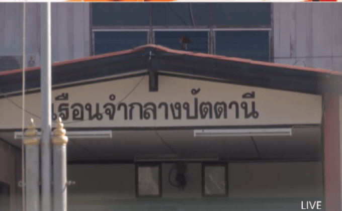 เรือนจำกลางปัตตานียังเพิ่มกำลังเข้มงวด
