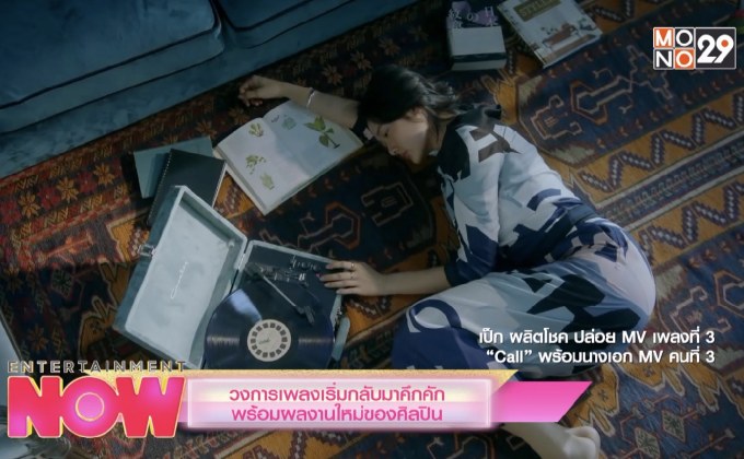 วงการเพลงเริ่มกลับมาคึกคักพร้อมผลงานใหม่ของศิลปิน