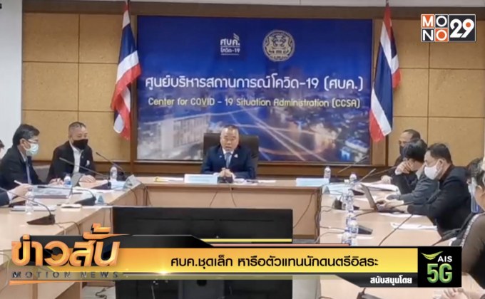 ศบค.ชุดเล็ก หารือตัวแทนนักดนตรีอิสระ