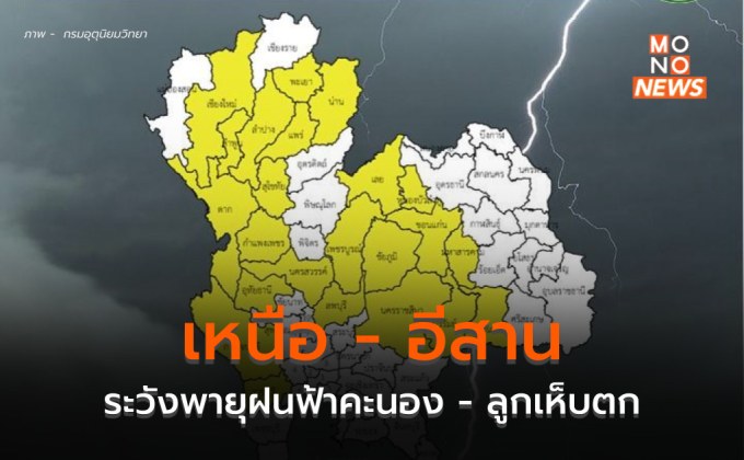 เหนือ-อีสาน ระวังพายุฝนฟ้าคะนอง ลมกระโชกแรง ลูกเห็บตก