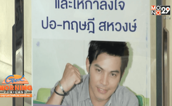 “ปอ-ทฤษฎี” อาการยังทรง-กระพริบตาตอบสนอง