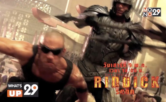 MONO29 จัดหนัง “Riddick Trilogy Pack” 3 วัน 3 ภาค