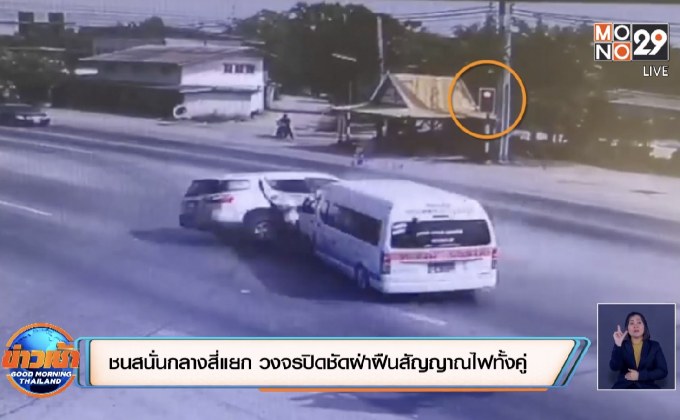 ชนสนั่นกลางสี่แยก วงจรปิดชัดฝ่าฝืนสัญญาณไฟทั้งคู่