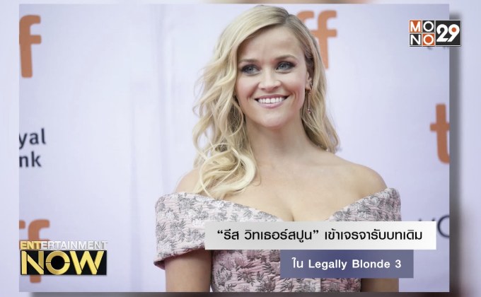 “รีส วิทเธอร์สปูน” เข้าเจรจารับบทเดิมใน Legally Blonde 3