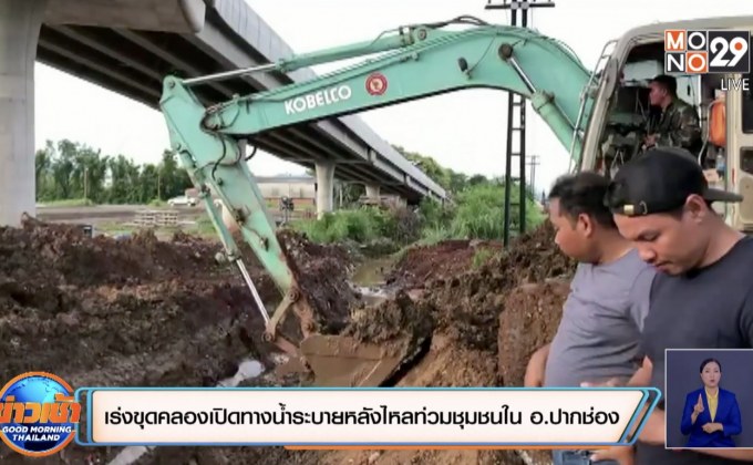 เร่งขุดคลองเปิดทางน้ำระบายหลังไหลท่วมชุมชนใน อ.ปากช่อง