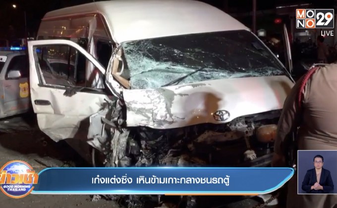 เก๋งแต่งซิ่ง เหินข้ามเกาะกลางชนรถตู้