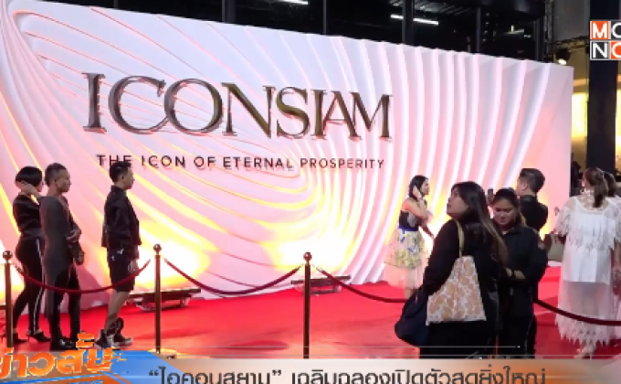 “ไอคอนสยาม” เฉลิมฉลองเปิดตัวสุดยิ่งใหญ่