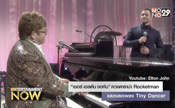 “เซอร์ เอลตัน จอห์น” ควงดารานำ Rocketman แสดงสดเพลง Tiny Dancer