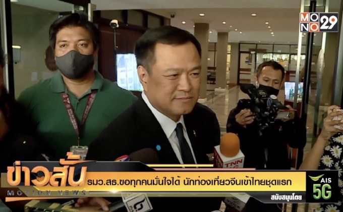 รมว.สธ.ขอทุกคนมั่นใจได้นักท่องเที่ยวจีนเข้าไทยชุดแรก