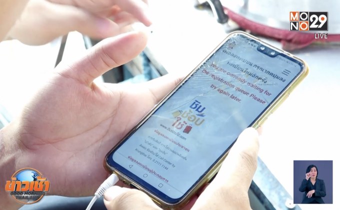 แห่ลงทะเบียน “ชิม ช้อป ใช้” รับเงินเที่ยวฟรี 1 พันบาท