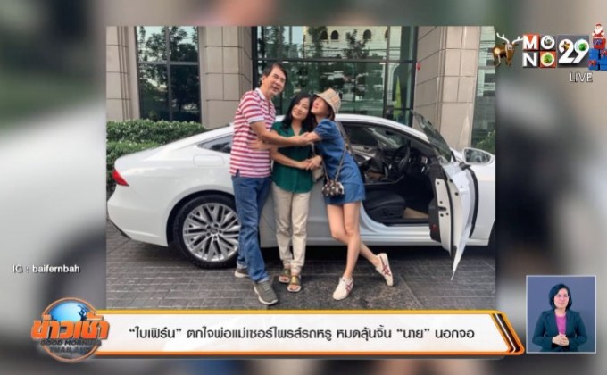 “ใบเฟิร์น” ตกใจพ่อแม่เซอร์ไพรส์รถหรู หมดลุ้นจิ้น “นาย” นอกจอ