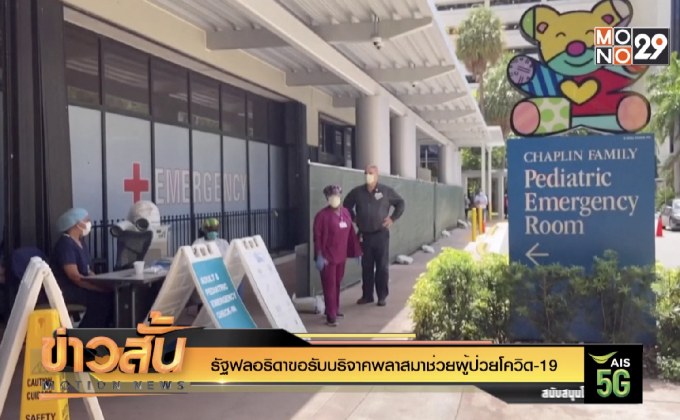 รัฐฟลอริดาขอรับบริจาคพลาสมาช่วยผู้ป่วยโควิด-19