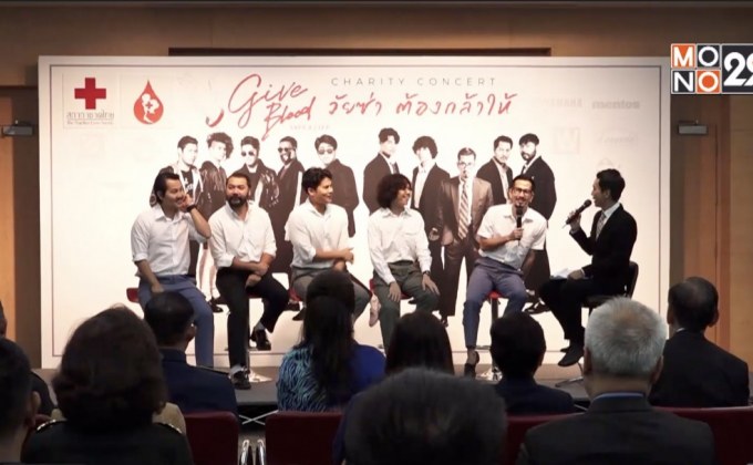 “GIVE BLOOD SAVE A LIFE วัยซ่า ต้องกล้าให้”